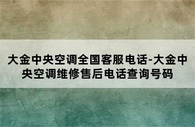 大金中央空调全国客服电话-大金中央空调维修售后电话查询号码