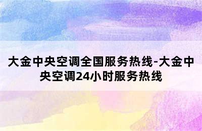 大金中央空调全国服务热线-大金中央空调24小时服务热线