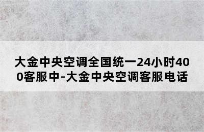 大金中央空调全国统一24小时400客服中-大金中央空调客服电话