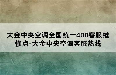 大金中央空调全国统一400客服维修点-大金中央空调客服热线