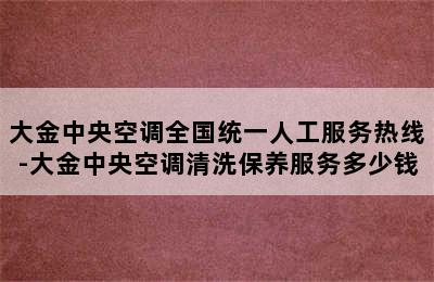 大金中央空调全国统一人工服务热线-大金中央空调清洗保养服务多少钱