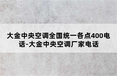 大金中央空调全国统一各点400电话-大金中央空调厂家电话