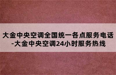 大金中央空调全国统一各点服务电话-大金中央空调24小时服务热线