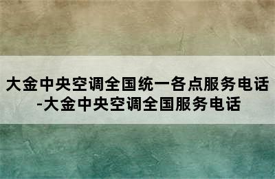 大金中央空调全国统一各点服务电话-大金中央空调全国服务电话