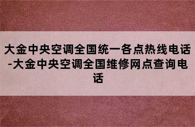 大金中央空调全国统一各点热线电话-大金中央空调全国维修网点查询电话