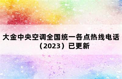 大金中央空调全国统一各点热线电话（2023）已更新