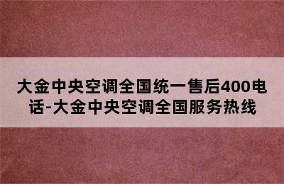 大金中央空调全国统一售后400电话-大金中央空调全国服务热线