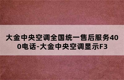 大金中央空调全国统一售后服务400电话-大金中央空调显示F3