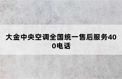 大金中央空调全国统一售后服务400电话