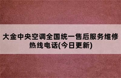 大金中央空调全国统一售后服务维修热线电话(今日更新)