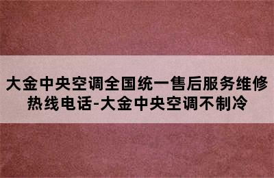 大金中央空调全国统一售后服务维修热线电话-大金中央空调不制冷