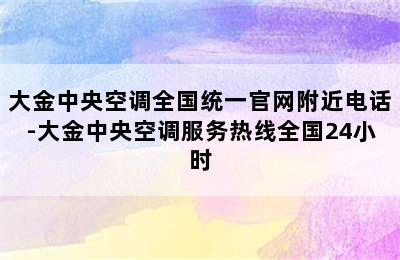 大金中央空调全国统一官网附近电话-大金中央空调服务热线全国24小时