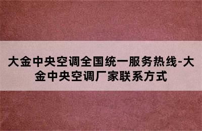 大金中央空调全国统一服务热线-大金中央空调厂家联系方式