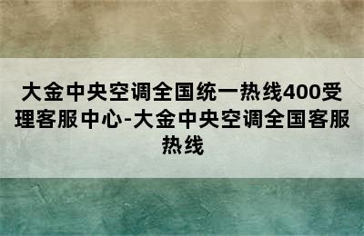 大金中央空调全国统一热线400受理客服中心-大金中央空调全国客服热线