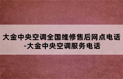 大金中央空调全国维修售后网点电话-大金中央空调服务电话