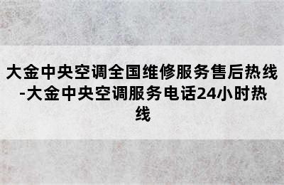 大金中央空调全国维修服务售后热线-大金中央空调服务电话24小时热线