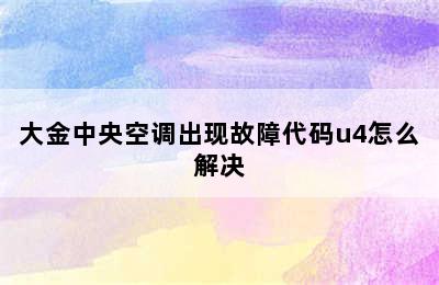 大金中央空调出现故障代码u4怎么解决