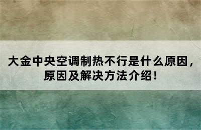 大金中央空调制热不行是什么原因，原因及解决方法介绍！