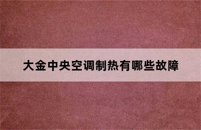 大金中央空调制热有哪些故障