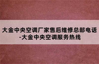 大金中央空调厂家售后维修总部电话-大金中央空调服务热线