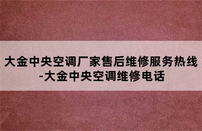 大金中央空调厂家售后维修服务热线-大金中央空调维修电话