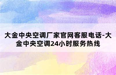 大金中央空调厂家官网客服电话-大金中央空调24小时服务热线