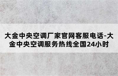 大金中央空调厂家官网客服电话-大金中央空调服务热线全国24小时