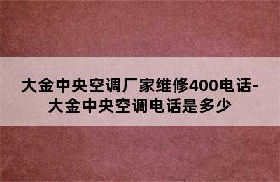 大金中央空调厂家维修400电话-大金中央空调电话是多少