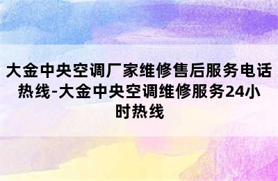 大金中央空调厂家维修售后服务电话热线-大金中央空调维修服务24小时热线