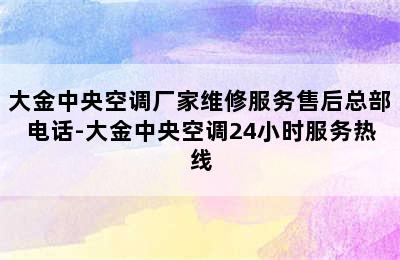 大金中央空调厂家维修服务售后总部电话-大金中央空调24小时服务热线