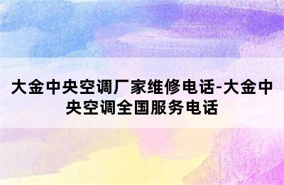 大金中央空调厂家维修电话-大金中央空调全国服务电话