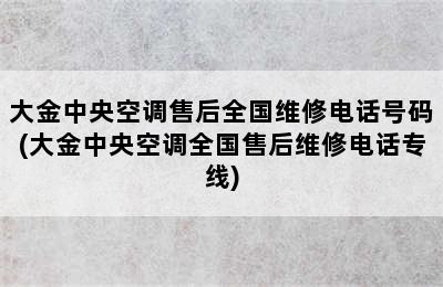 大金中央空调售后全国维修电话号码(大金中央空调全国售后维修电话专线)