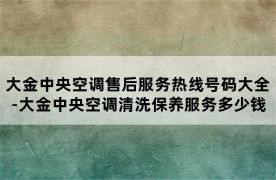 大金中央空调售后服务热线号码大全-大金中央空调清洗保养服务多少钱