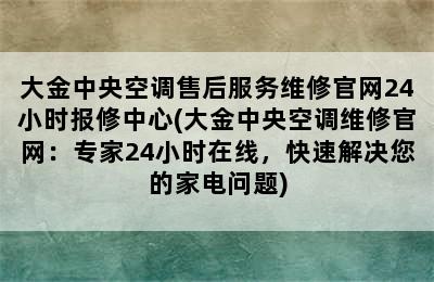 大金中央空调售后服务维修官网24小时报修中心(大金中央空调维修官网：专家24小时在线，快速解决您的家电问题)