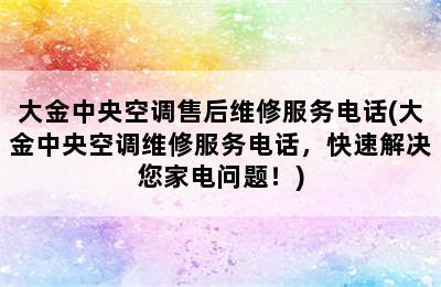 大金中央空调售后维修服务电话(大金中央空调维修服务电话，快速解决您家电问题！)