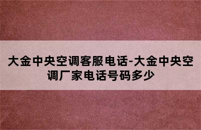 大金中央空调客服电话-大金中央空调厂家电话号码多少