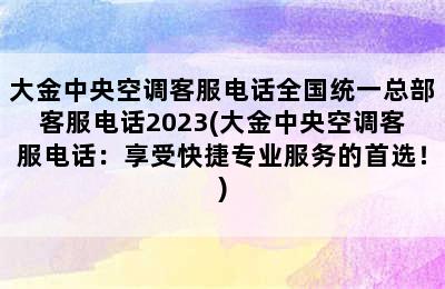 大金中央空调客服电话全国统一总部客服电话2023(大金中央空调客服电话：享受快捷专业服务的首选！)