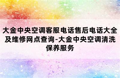 大金中央空调客服电话售后电话大全及维修网点查询-大金中央空调清洗保养服务