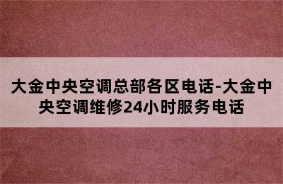 大金中央空调总部各区电话-大金中央空调维修24小时服务电话