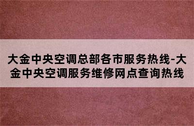 大金中央空调总部各市服务热线-大金中央空调服务维修网点查询热线