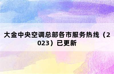 大金中央空调总部各市服务热线（2023）已更新