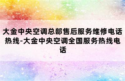 大金中央空调总部售后服务维修电话热线-大金中央空调全国服务热线电话