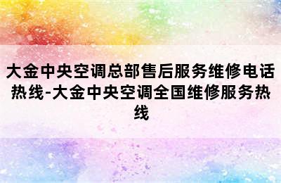 大金中央空调总部售后服务维修电话热线-大金中央空调全国维修服务热线