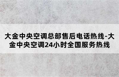 大金中央空调总部售后电话热线-大金中央空调24小时全国服务热线