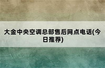 大金中央空调总部售后网点电话(今日推荐)