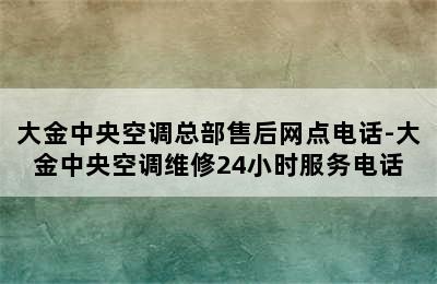 大金中央空调总部售后网点电话-大金中央空调维修24小时服务电话