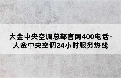 大金中央空调总部官网400电话-大金中央空调24小时服务热线