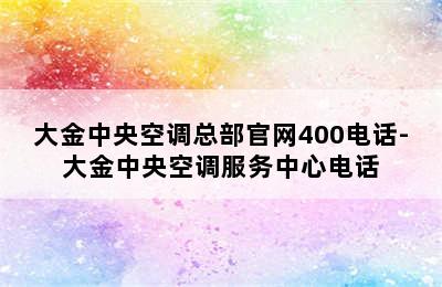 大金中央空调总部官网400电话-大金中央空调服务中心电话