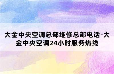 大金中央空调总部维修总部电话-大金中央空调24小时服务热线