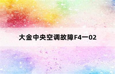 大金中央空调故障F4一02